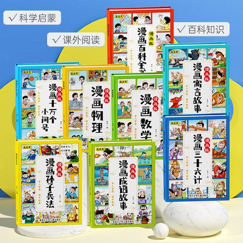 精装硬壳小学生漫画书读物众立方国学经典 漫画成语故事孙子兵法三十六计十万个小问号百科全书寓言故事物理数学 儿童科普百科书