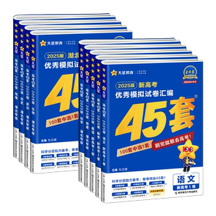2026版湖北金考卷新教材高考45套模拟卷语文数学英语物理生物化学政治地理历史理科综合文综冲刺汇编试卷百校联盟高三总复习押题卷