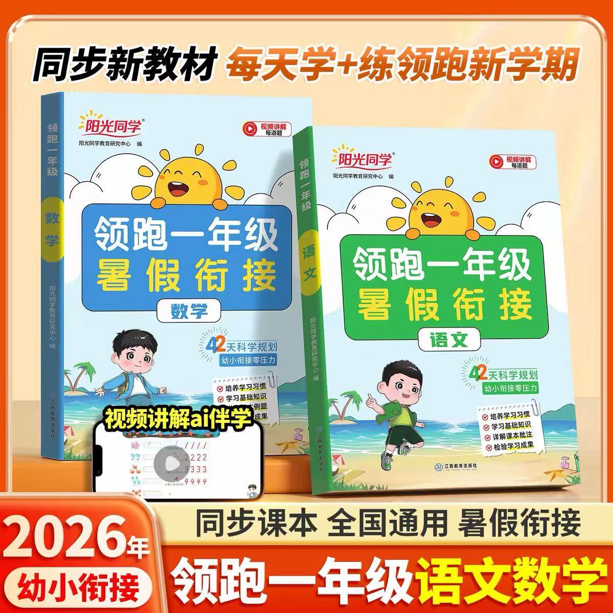 【领跑一年级】2026新版阳光同学幼小衔接练习册预备一年级语文数学一日一练整合教材幼儿园升小学暑期规划小学1年级上册预习资料