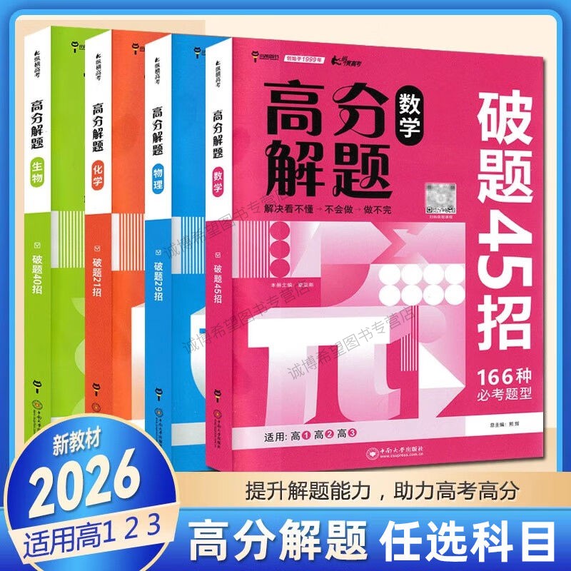 2026高分解题数学物理化学生物高一二三全国通用高中总复习全解资料模拟题同步教辅题型专练解题方法与技巧学霸提分训练辅导资料