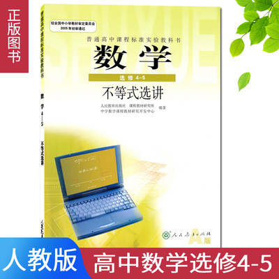 高中数学选修4-5不等式选讲 高中数学选修人教A版数学课本书不等式选讲a版教材教科书人民教育出版社数学4-5A版