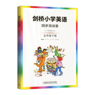剑桥小学英语同步测试卷五年级下册 【JOIN IN教科书+试卷】剑桥版外研版随堂测评小学英语教材辅导书同步课本练习册5年级下册join