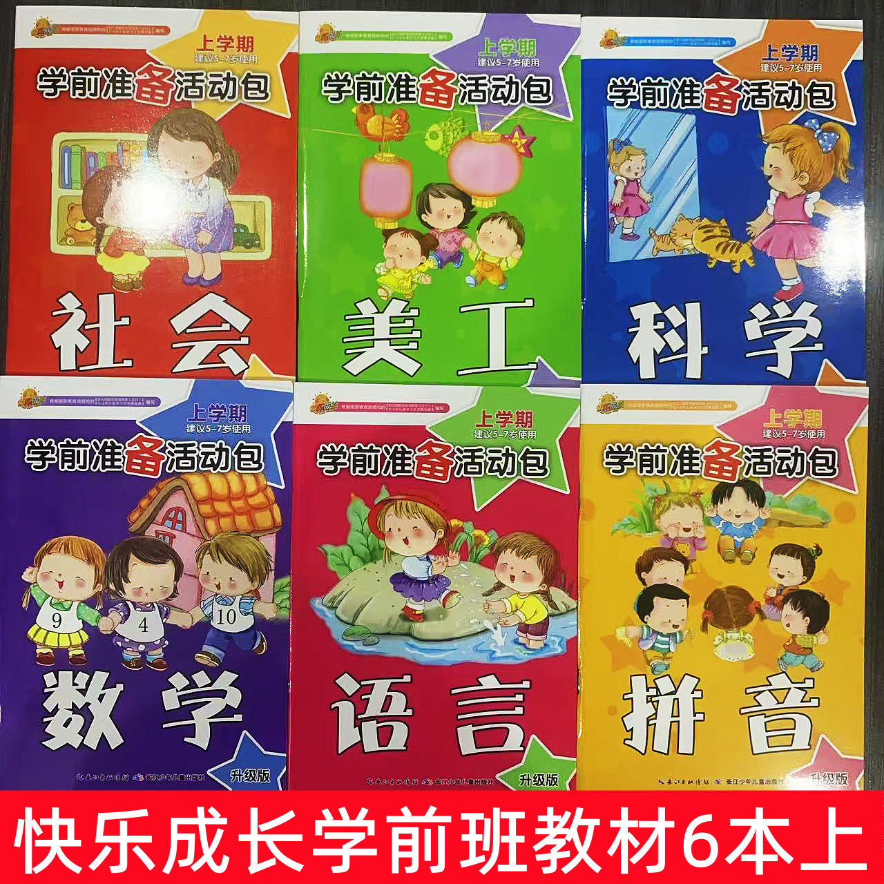 快乐成长课程分领域活动包教学参考学前班教师用书主编孙民从上学期下学期长江少年儿童出版社幼儿用书教材课本全套6本,书籍/杂志/报纸,启蒙认知书/黑白卡/识字卡,淘宝优惠券,粉丝福利购,淘宝优惠卷