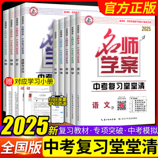 2025全国版名师学案中考复习堂堂清数学语文英语物理化历史道法中考仿真冲刺模拟必刷题组题型训练生物地理会考基础知识考点梳理