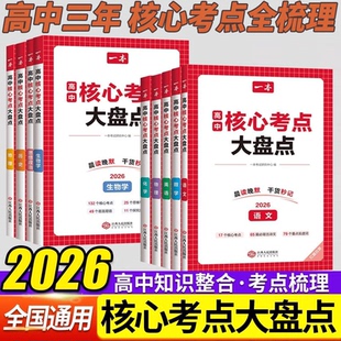 2026一本高中核心考点大盘点语文数学英语物理化学生物学思想政治历史地理高一二三高考知识大全晨读晚默考点默写小纸条汇辅导书