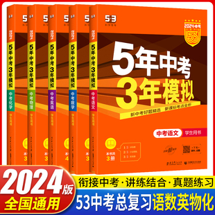 化学全套5本 物理 英语 数学 5年中考3年模拟五三中考总复习辅导资料曲一线题库 53中考全国版 五年中考三年模拟语文 2024版