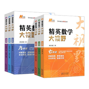 2025精英数学大视野物理化学七八九年级初中数学培优新方法试题解题技巧初一数学探究应用新思维上下册尖子生竞赛奥赛真题黄东坡
