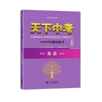 天下中考英语核心素养AB版