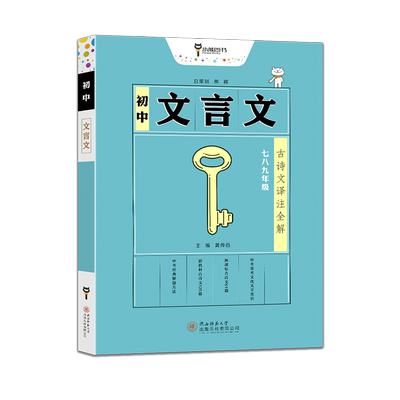 初中文言文古诗文译注全解