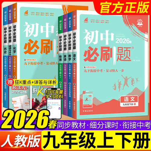 2026初中必刷题九年级下册新版