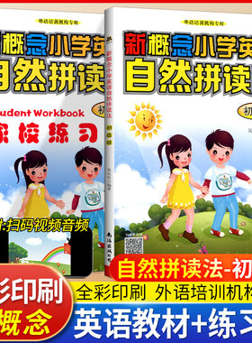 新概念小学英语自然拼读法教材+练习(初级班)小学一二三四五六年级少儿英语课外辅导训练教程扫码看视频音频教学外语培训机构专用