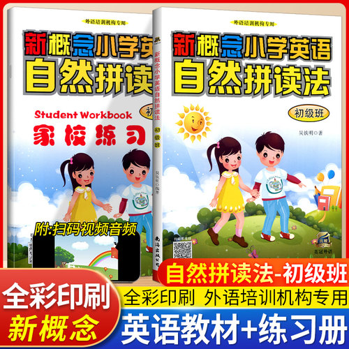 新概念小学英语自然拼读法教材+练习(初级班)小学一二三四五六年级少儿英语课外辅导训练教程扫码看视频音频教学外语培训机构专用