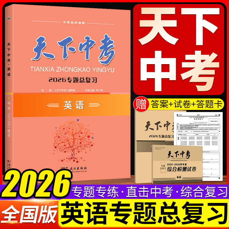 天下中考英语2026武汉中考英语专题总复习初中89八九年级中考语文数学英语物理历史道法试题资料中考专项训练湖北中考必刷题压轴题