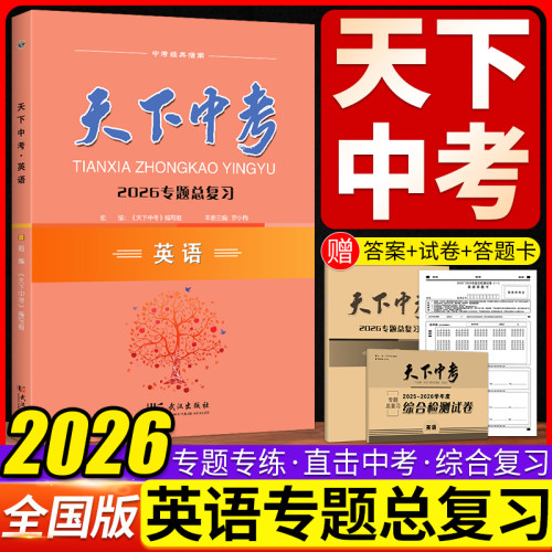 天下中考英语2026武汉总复习