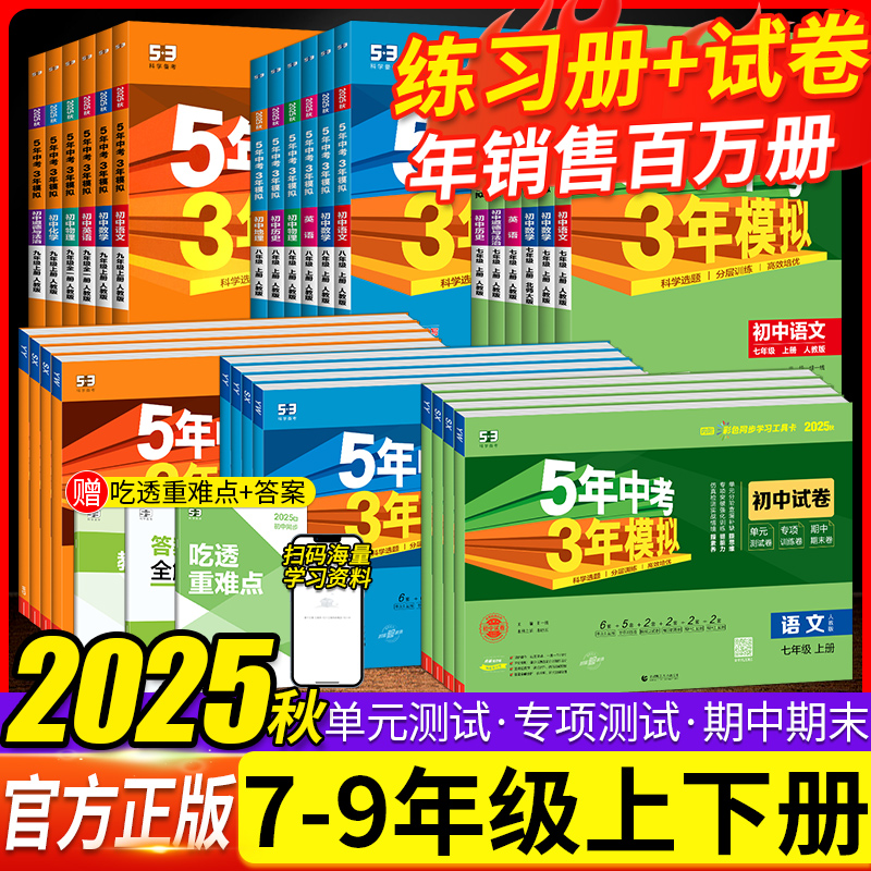 2025五年中考三年模拟七年级上册八九年级上下册数学语文英语生物理化学政治历史地理全套人教版53天天练初中一二三2024练习必刷题