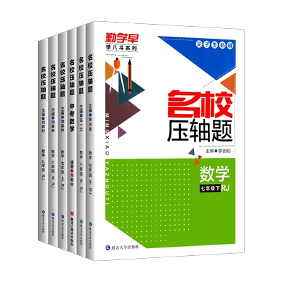 2025勤学名校压轴789年级