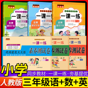 人教版三年级语文数学一课一练+试卷套装