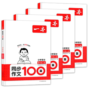 2026一本小学语文同步作文二三四五六年级下册写作技巧素材积累真题拓展范文人教版语文同步阅读理解专项训练题写作业技巧书籍