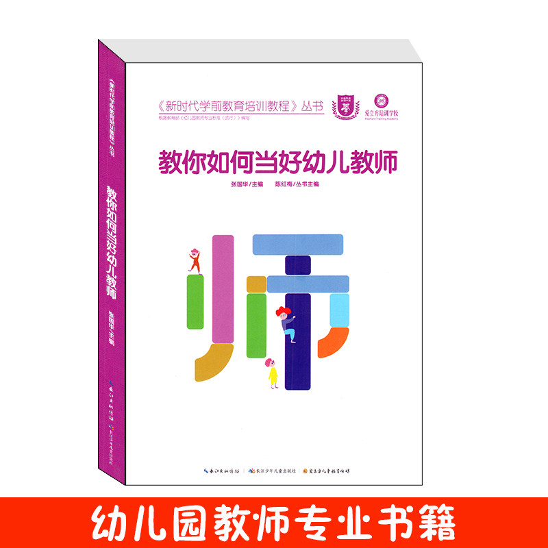 教你如何当好幼儿教师 新时代学前教育培训教程丛书 幼师考试考编资料爱立方培训学校教材幼儿教师是如何炼成的长江少年儿童出版社