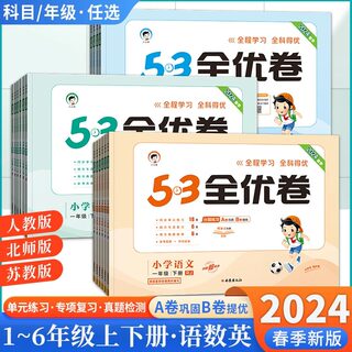 2024春53全优卷小学数学语文英语一二三四五六年级下册人教RJ123456上五三天天练同步练习全优全能练考卷测试卷期中期末考试单元卷