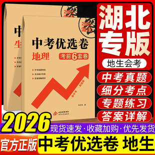 【湖北专版】地生会考真题卷2026湖北生物地理中考总复习资料中考真题专题试卷初中八年级地理生物学中考新趋势考前6套卷必刷卷子