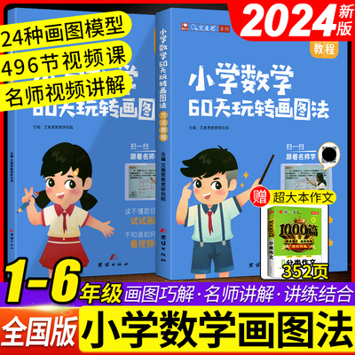 艾麦思小学数学60天玩转画图法一1二2三3四4五5六6年级上下册图解计算应用题专项练习全国版3年攻克小升初数学思维强化训练视频课