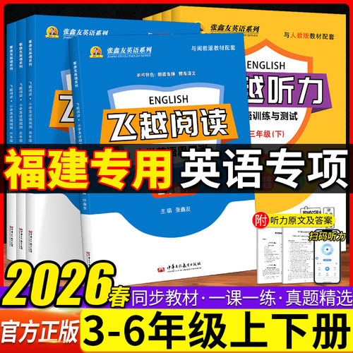 福建专版闽教版飞越听力阅读训练