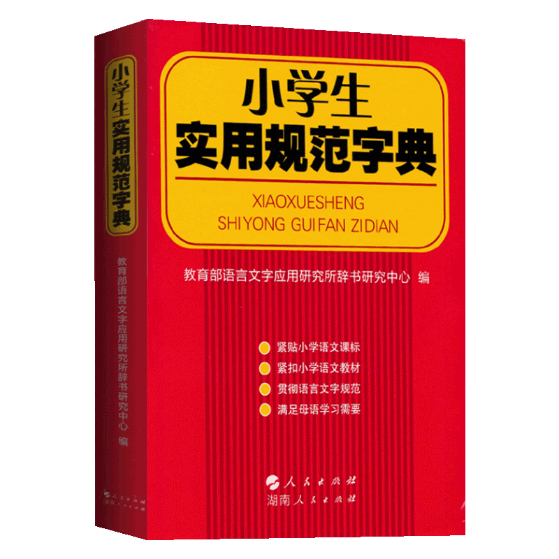 新华字典11版双色本中小学生专用