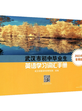 武汉市初中英语学习词汇手册