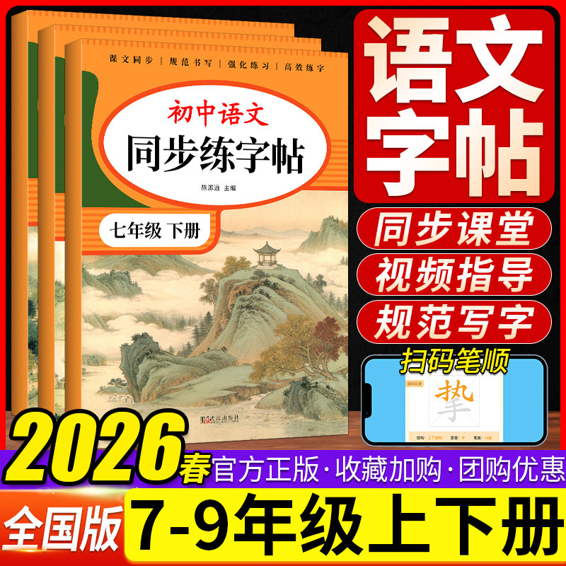初中语文同步练字帖人教版