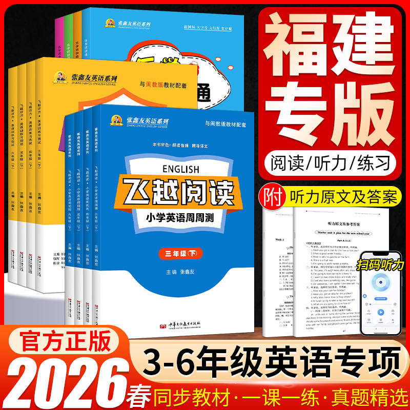 【福建专版】2026飞越英语听力阅读训练三四五六年级上册下册小学教材同步课课通周周测期末期中检测专项训练张鑫友人教外研闽教版