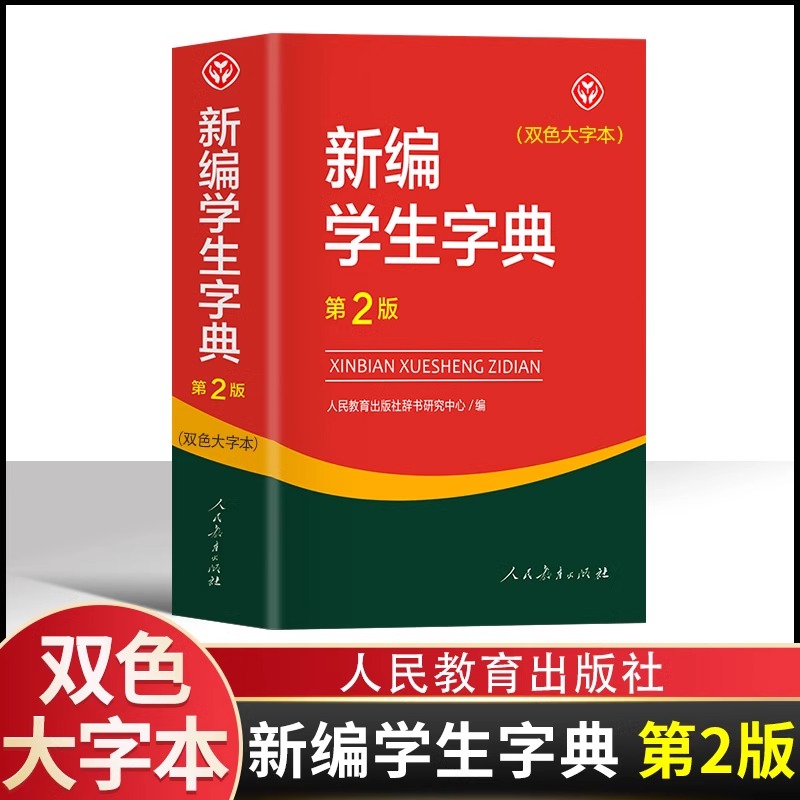 新编学生字典第2版双色大字本正版包邮2023学生字典人教版人民教育出版社辞书研究中心编第二版人教社学生工具书小中学生新华字典