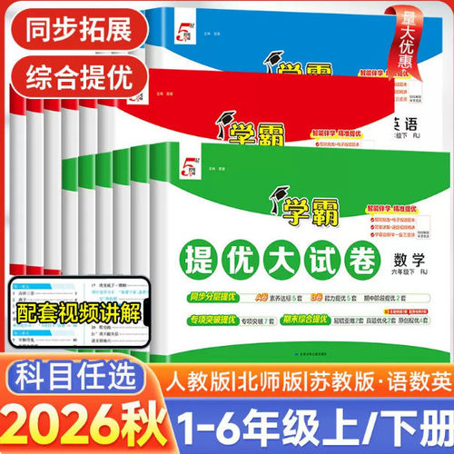 学霸提优大试卷小学全国语文数学