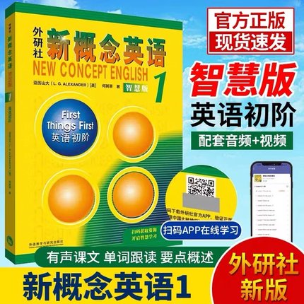 新概念英语1智慧版 教材第一册 英语初阶学生用书新概练英语1一课本教程何其莘著小学3年级初一英语培训自学零基础入门朗文外研社