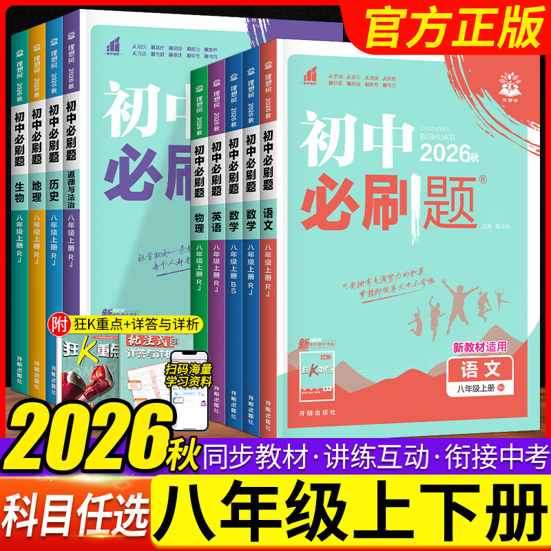 2026初中必刷题八年级下册新版图片