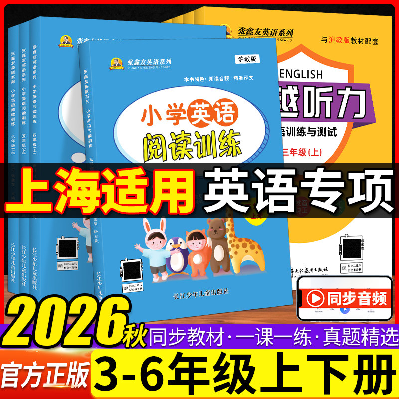 【上海专用】2026飞越听力阅读英语训练与测试专项三四五六年级上册下册小学阅读理解周周测同步检测试卷张鑫友人教译林沪教牛津版