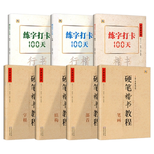 中国好字帖练字打卡100天楷书行楷行书自学基础教程中小学生初学者正楷速成教材大学生成人硬笔中性笔钢笔书法培训班入门练字神器