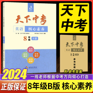 天下中考英语核心素养提升八年级B下册初中二8年级英语阅读理解单项选择完形填空阅读理解填词天下中考英语初二八年级专项训练题集