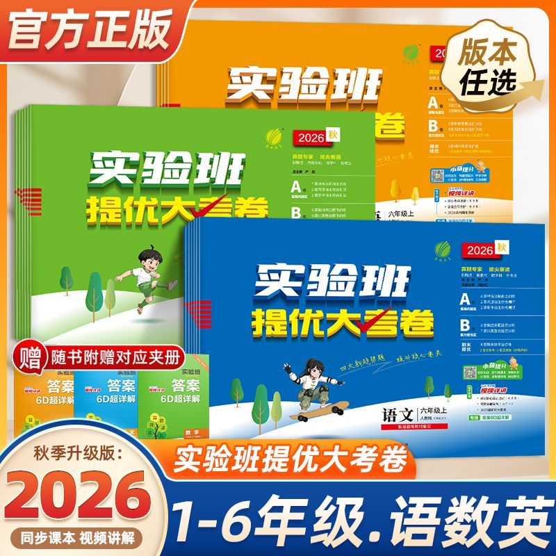 2026秋 实验班提优大考卷小学一二三四五六年级上册下册语文数学英语人教PEP北师苏教外研译林版单元期中末同步试卷达标卷培优题
