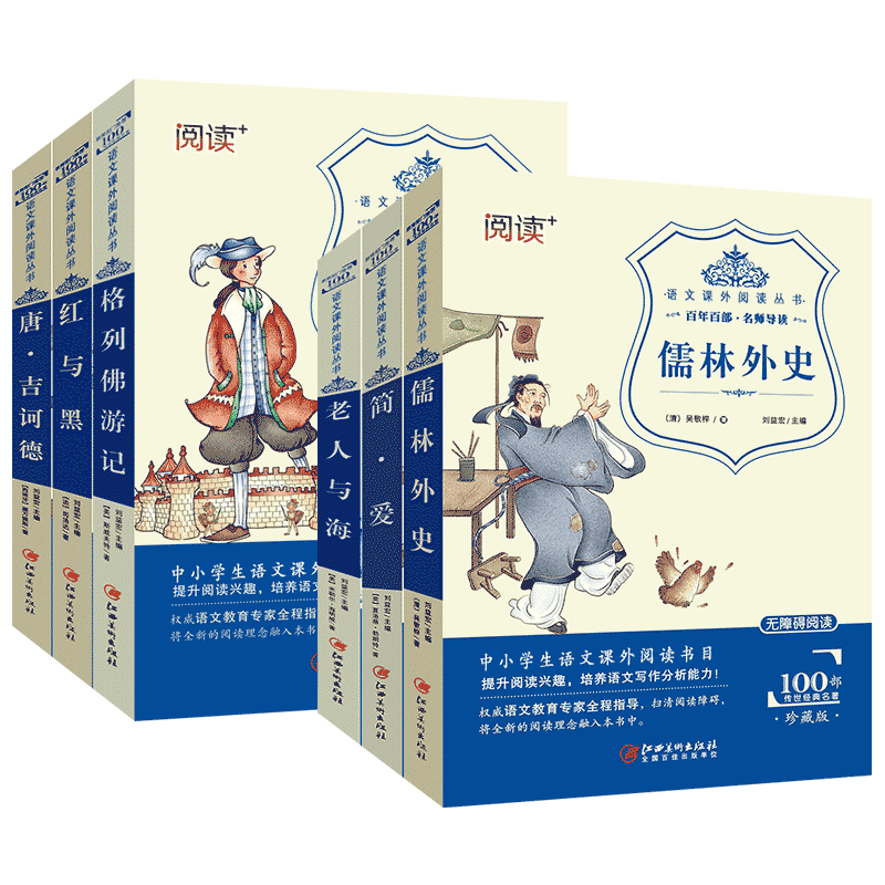 快乐读书吧九年级简爱儒林外史老人与海青少年课外书中国古代国学珍藏版名著初中生9-15岁学生文学经典长篇小说范进中举学生