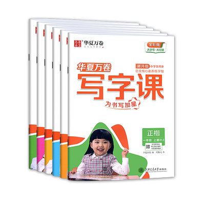华夏万卷写字课语文英语同步字帖