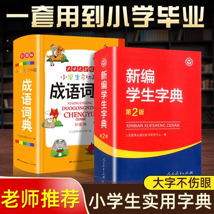 2023现货新编学生字典第2版 人民教育出版社小学生字词典一二三四五六年级多功能现代汉语词典正版新华字典11版字典小学生专用