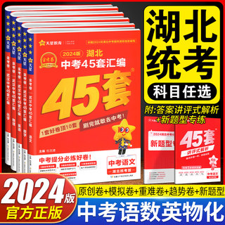 2024版 湖北中考45套汇编语数英物化全套5本湖北专版金考卷特快专递中考真题汇编语文数学英语物理化学初中九年级中考题必刷压轴题