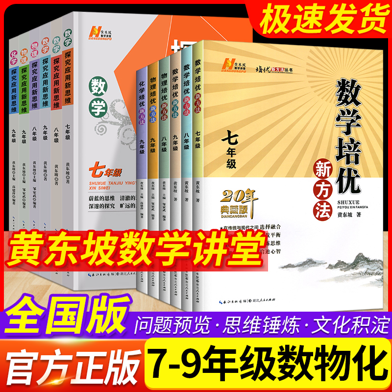 2023适用初中数学培优新方法七八九年级物理化学探究应用新思维人教通用版初一二三中考专项训练必刷题奥数资料练习册黄东坡竞赛书