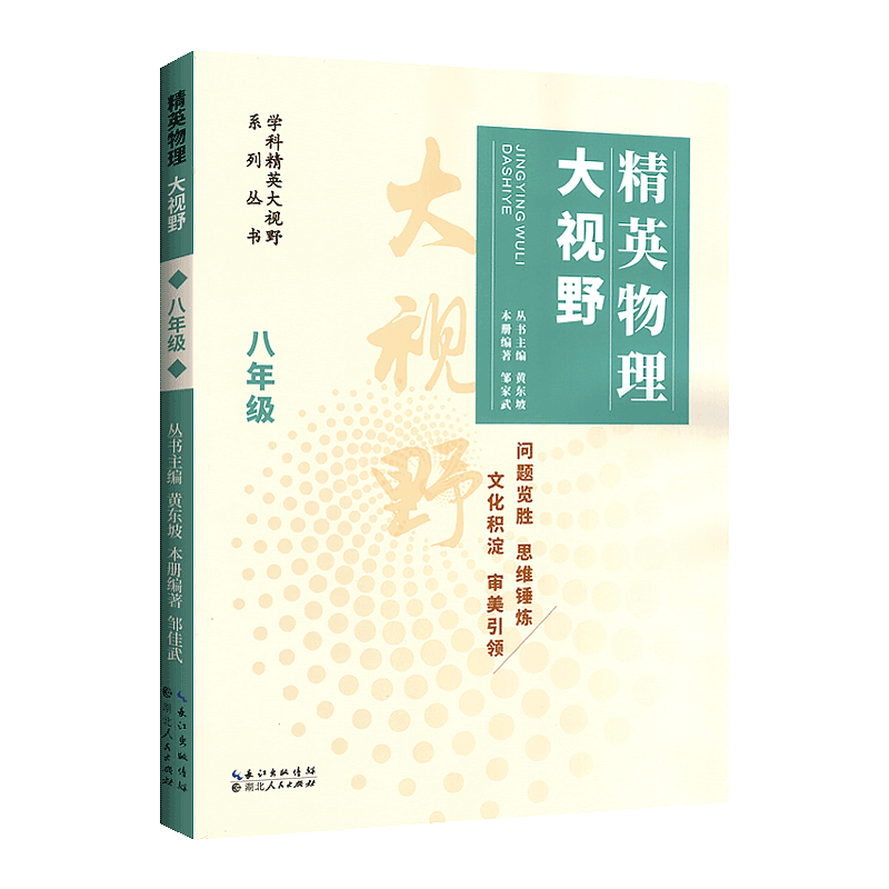 精英物理大视野八年级