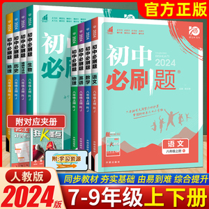2024/2023初中必刷题七八九年级上下册语文数学英语物理化学道德与法治地理生物政治历史人教版RJ初中测试卷题库狂K重点资料辅导书