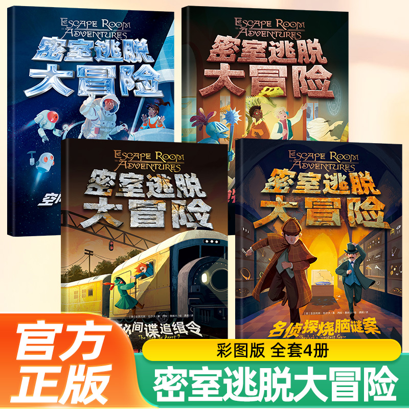 密室逃脱大冒险全4册循环矩阵式解谜挑战破解烧脑谜题逃脱剧本10岁以上儿童独立阅读逻辑思维福尔摩斯破案 密室逃脱解密益智游戏书