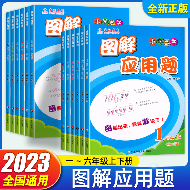 图解应用题二年级上册数学小学一三四五六123456年级数学下册练习册工具书教辅书紧扣例题单元检测内含参考答案华东师范大学出版社