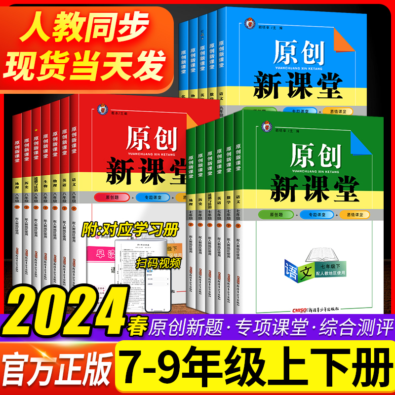 2024春 原创新课堂七八九年级上下册语文数学英语物理化学历史政治人教版RJ同步练习册检测题初中一二三789年级单元活页综合测试卷 书籍/杂志/报纸 中学教辅 原图主图