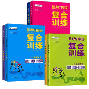 2025新动力英语复合训练七八九年级A版B版上下册人教版完形填空+阅读理解+短文填词初中同步789中考英语语法重点难点专题强化训练